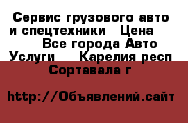 Сервис грузового авто и спецтехники › Цена ­ 1 000 - Все города Авто » Услуги   . Карелия респ.,Сортавала г.